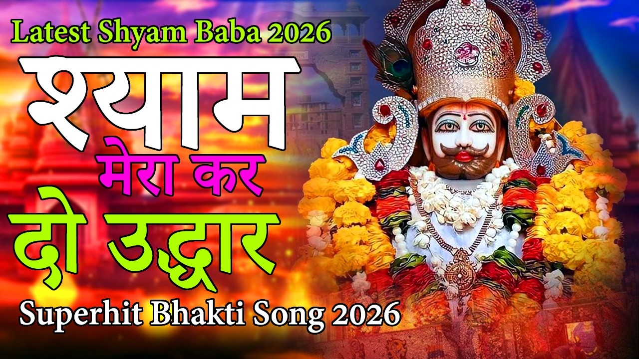 श्याम मेरा कर दो उद्धार 🙏 | खाटू श्याम भजन 2026 | Latest Shyam Baba Song | Superhit Bhakti Song