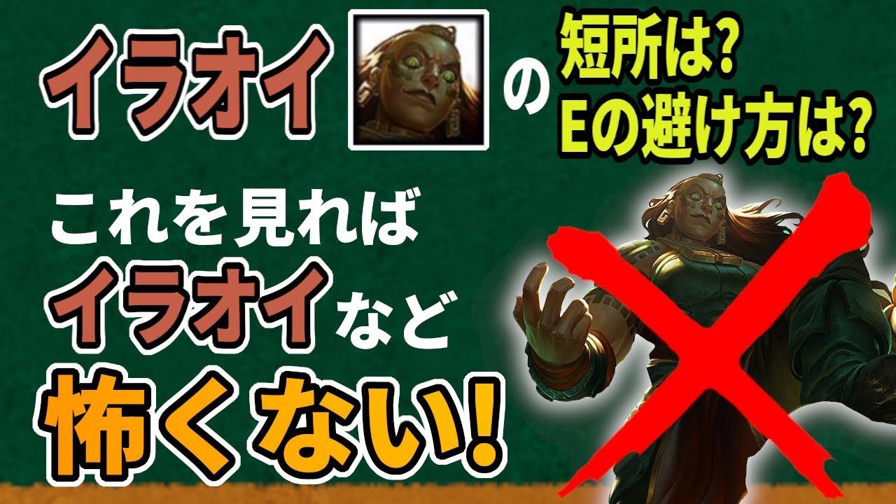 【LOL解説】【初心者向け】これを見ればイラオイなど怖くない！イラオイ対策を徹底解説！【パッチ25.11】