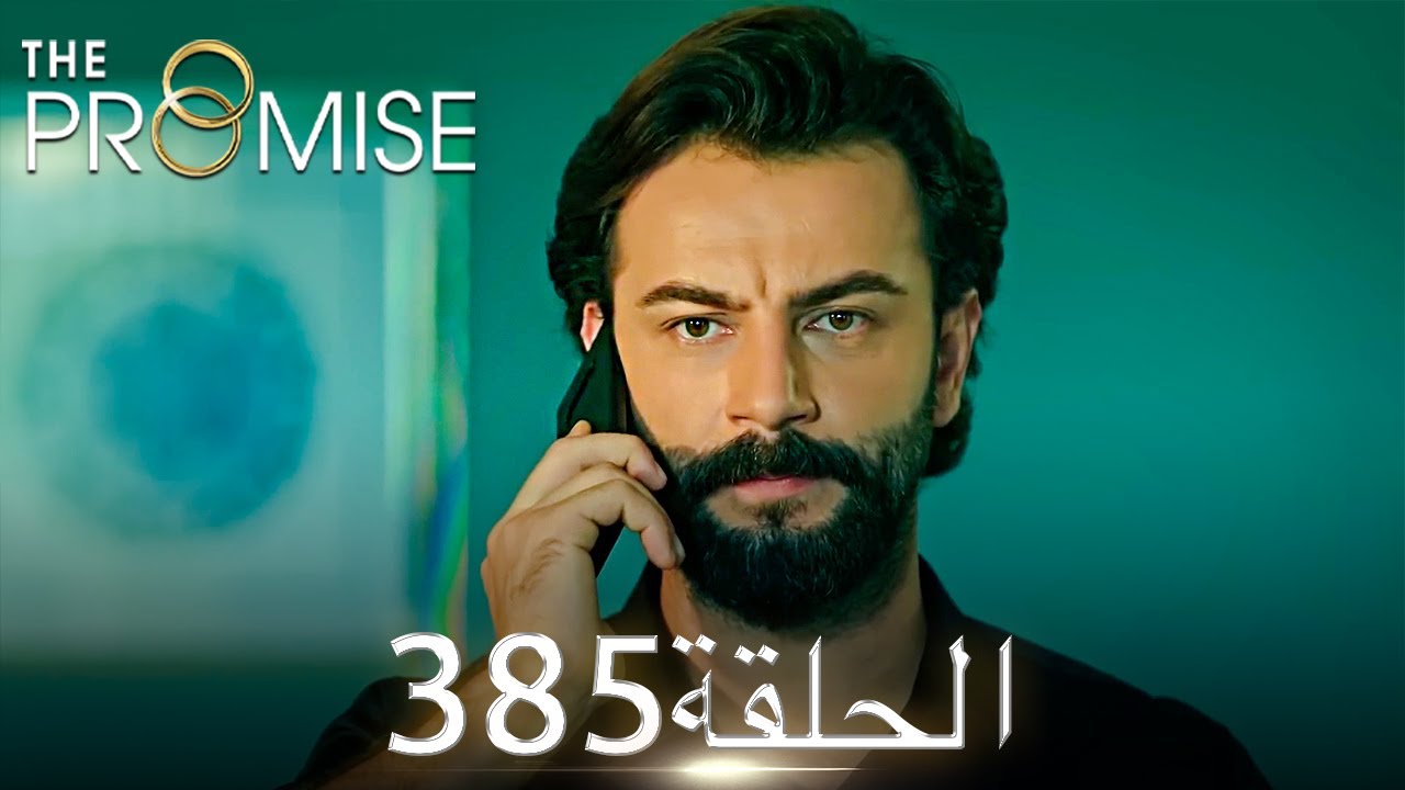 اليمين الحلقة 385 | مدبلج عربي