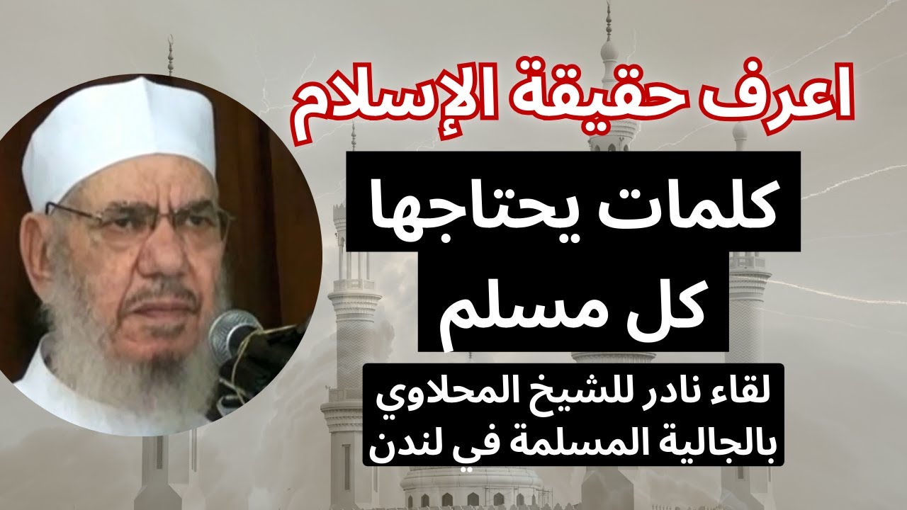 لقاء نادر للشيخ المحلاوي بالجالية المسلمة في لندن