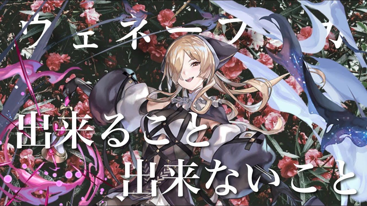 〖アナデン〗ウェネーフィカ使ってみた