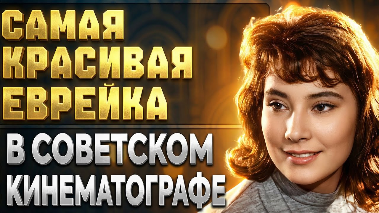 «УБЕРИТЕ ЭТУ ЕВРЕЙКУ!»: ЖЕРТВОЙ АНТИСЕМИТОВ могла стать и НАША ЛЮБИМАЯ АКТРИСА