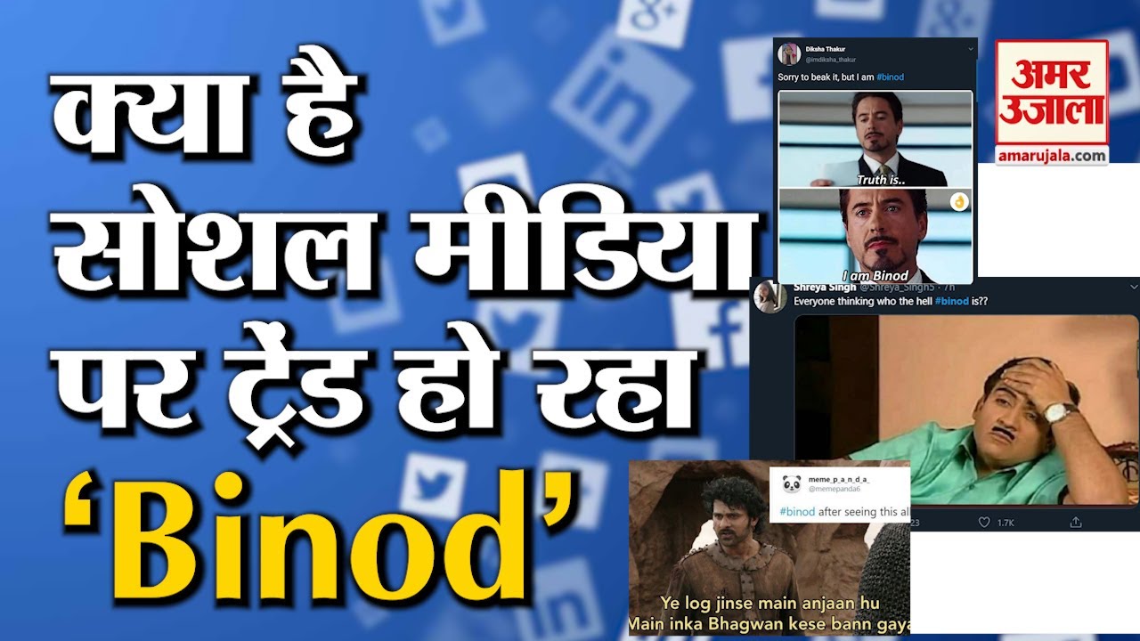 WHO IS BINOD: Social Media पर तेजी से क्यों Trend हो रहा #Binod, जानिए BINOD की story