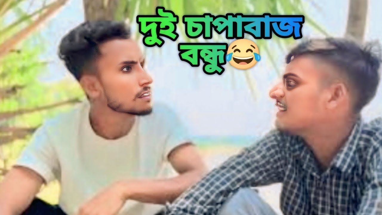 বিশ্বের ১ নাম্বার দুই চাপাবাজ বন্ধু😂|সেরা বিনোদন |Funny bangla@nachavai_binodon 