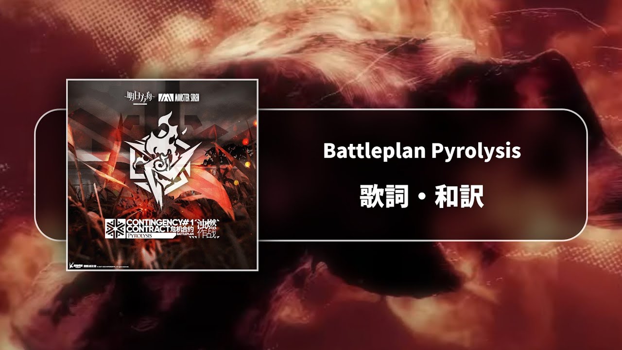 【アークナイツ】危機契約#1「濁燃」テーマ曲「Battleplan Pyrolysis」和訳