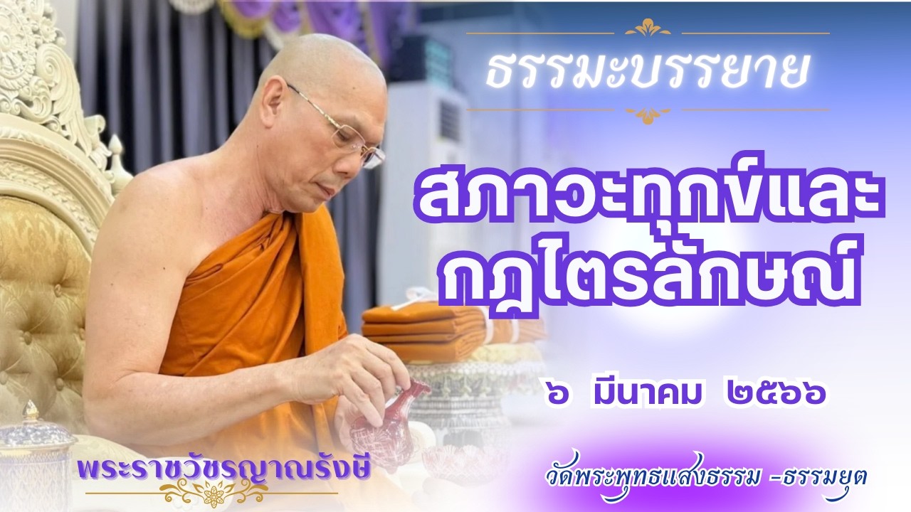 ธรรมะบรรยาย วัดพระพุทธแสงธรรม  วันที่ ๖ มีนาคม  ๒๕๖๖ 