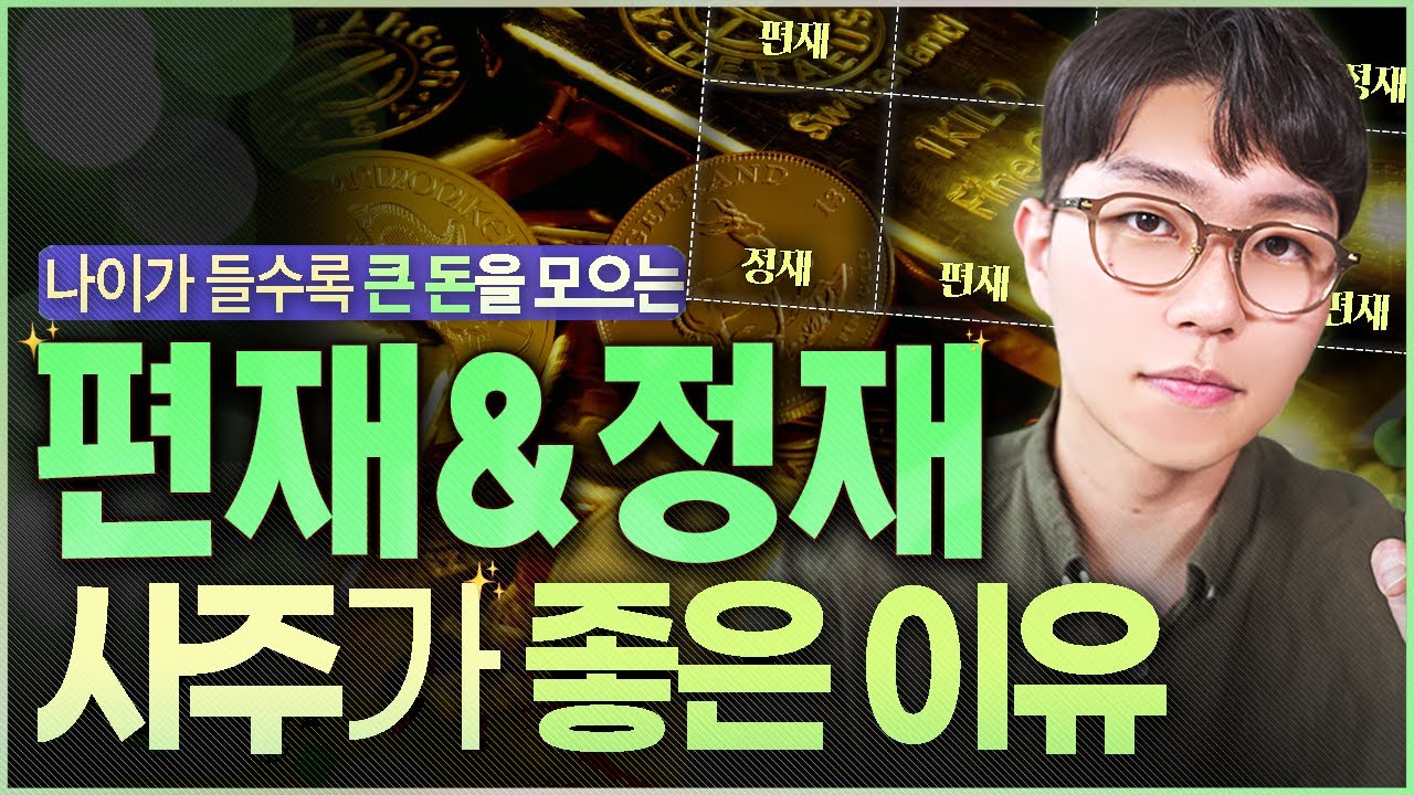 사주 보는 법 ㅣ 편재 정재가 사주에 1개라도 있으면 생기는 좋은 일