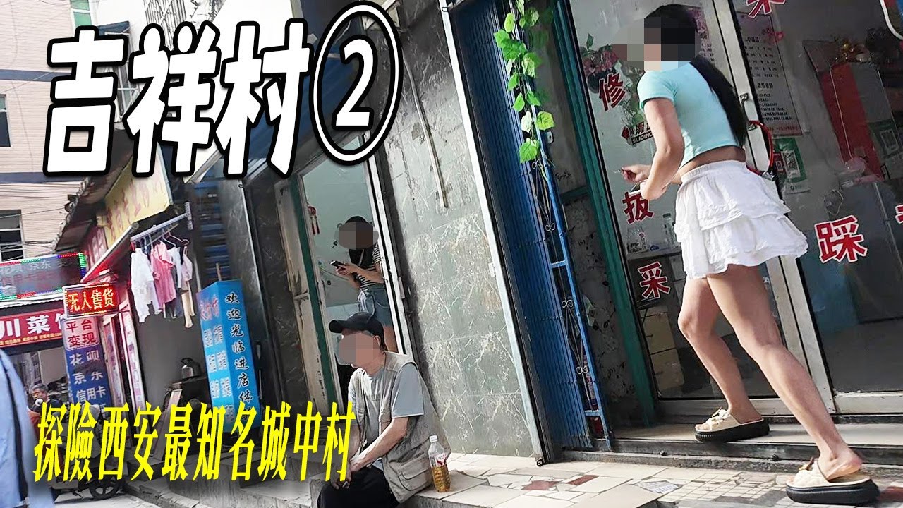 探險西安最誘惑的城中村②：吉祥村。是最知名的城中村，村内小巷子縱橫交錯、遍佈美食攤、按摩店，據説黑夜之後，小巷子角落會有誘惑。村子是底層人的樂園。