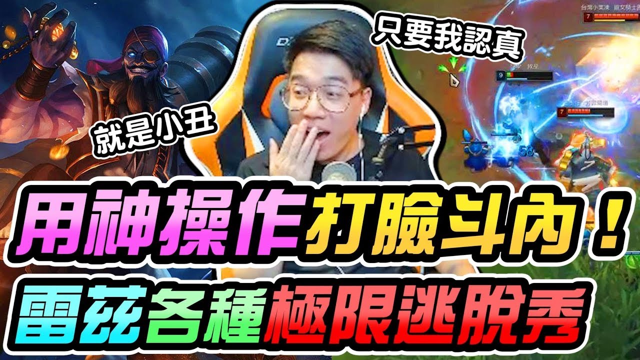 雷茲神各種極限逃脫！被批實況沒技術？用神操作打臉觀眾斗內？【TOYZ實況精華】