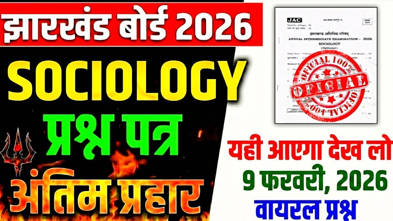 Class 12 Sociology SUBJECTIVE 2026 | 9 फरवरी Subjective + MCQ | Jac board  Sociology Subjective 