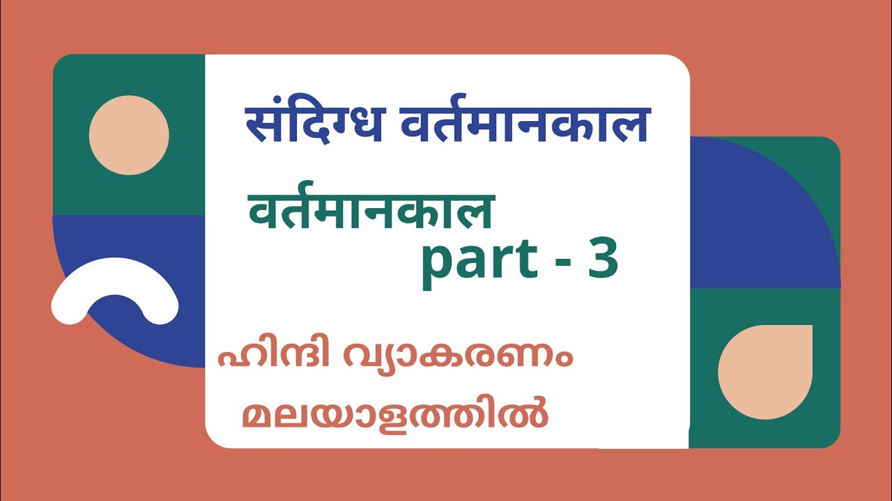 संदिग्ध वर्तमानकाल | वर्तमानकाल part - 3 | akku's tricks