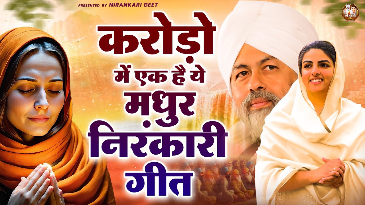 करोड़ो में एक है ये मधुर निरंकारी गीत | Nirankari Bhajan | Nirankari Songs