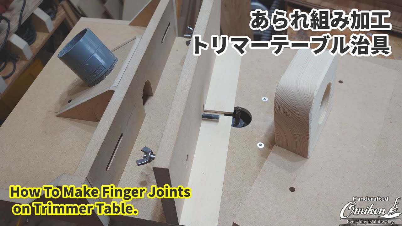 How To Make Finger Joints  on Trimmer table（あられ組み加工 トリマーテーブル治具）