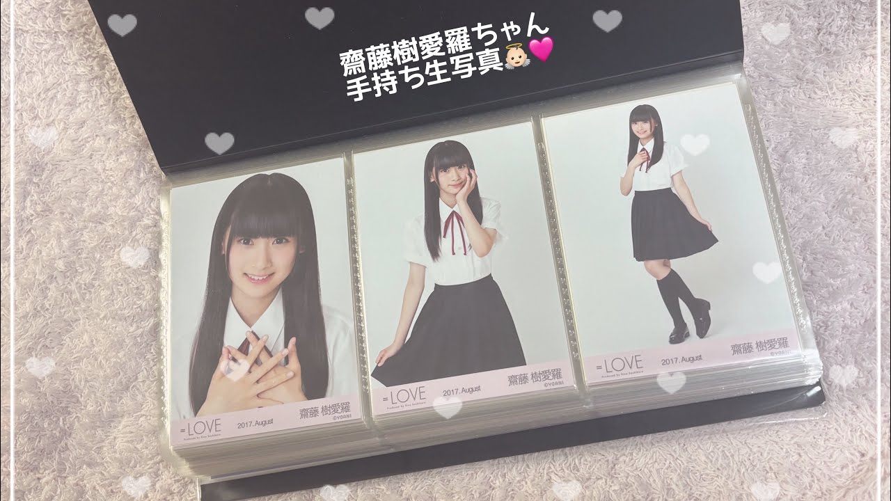 =LOVE 齋藤樹愛羅ちゃん 手持ち 生写真🎀