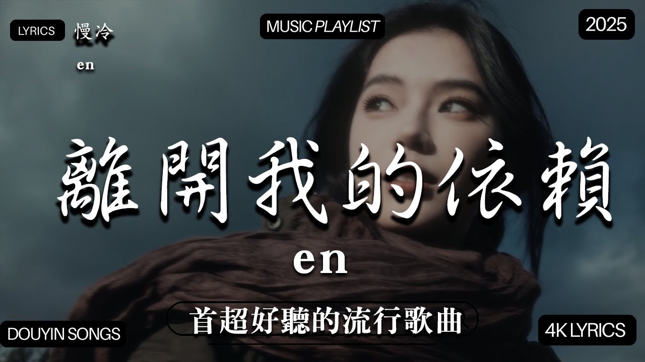 【2025年9月熱歌榜】2025流行歌曲 🔥2025不能不聽的100首歌 2025年9月抖音熱門歌曲合集🔥 七月抖音最夯中文神曲推薦🔥看着我的眼睛说 - 姚晓棠 , en,承桓 - 座位