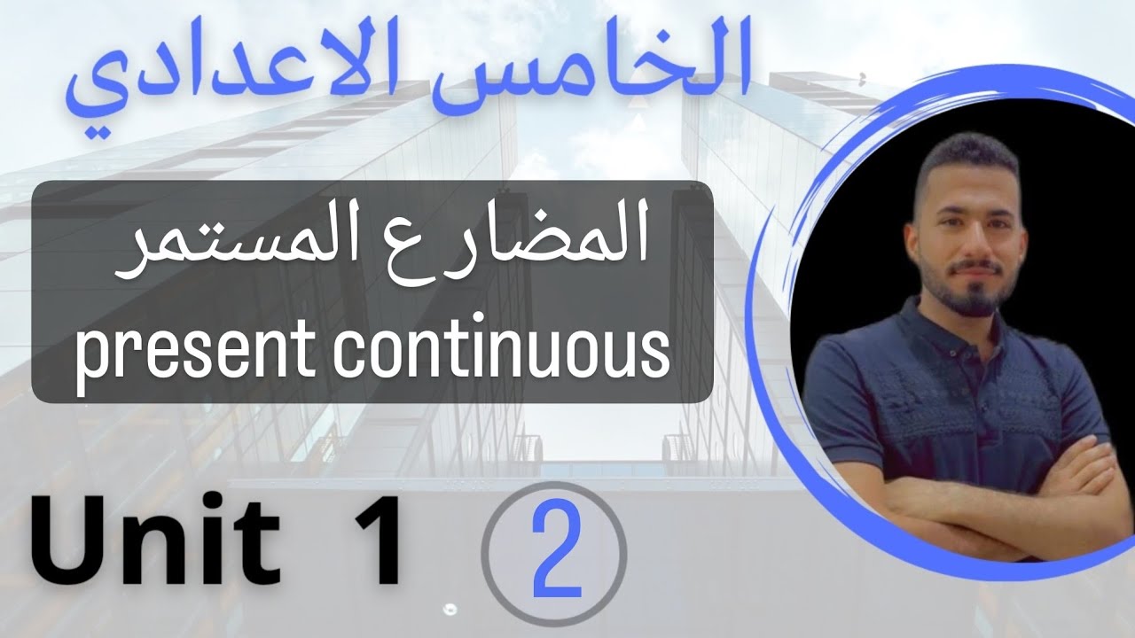 المضارع المستمر present continuous /انكليزي خامس الاعدادي /اليونت الاول /محاضرة 2