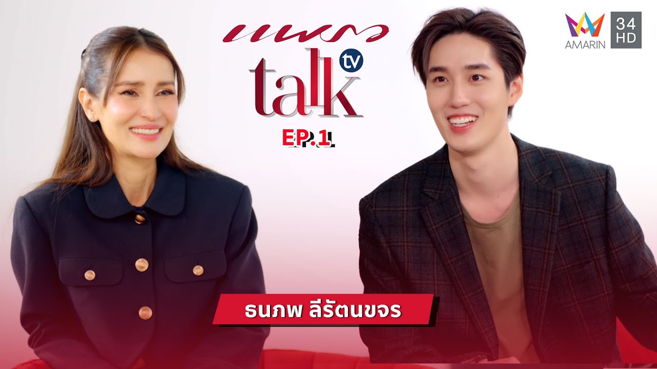 เปิดเส้นทางชีวิต 'ต่อ ธนภพ' อย่ามาเล่นๆ ให้เกียรติกับสิ่งที่ทำ | แพรว talk tv | EP.1