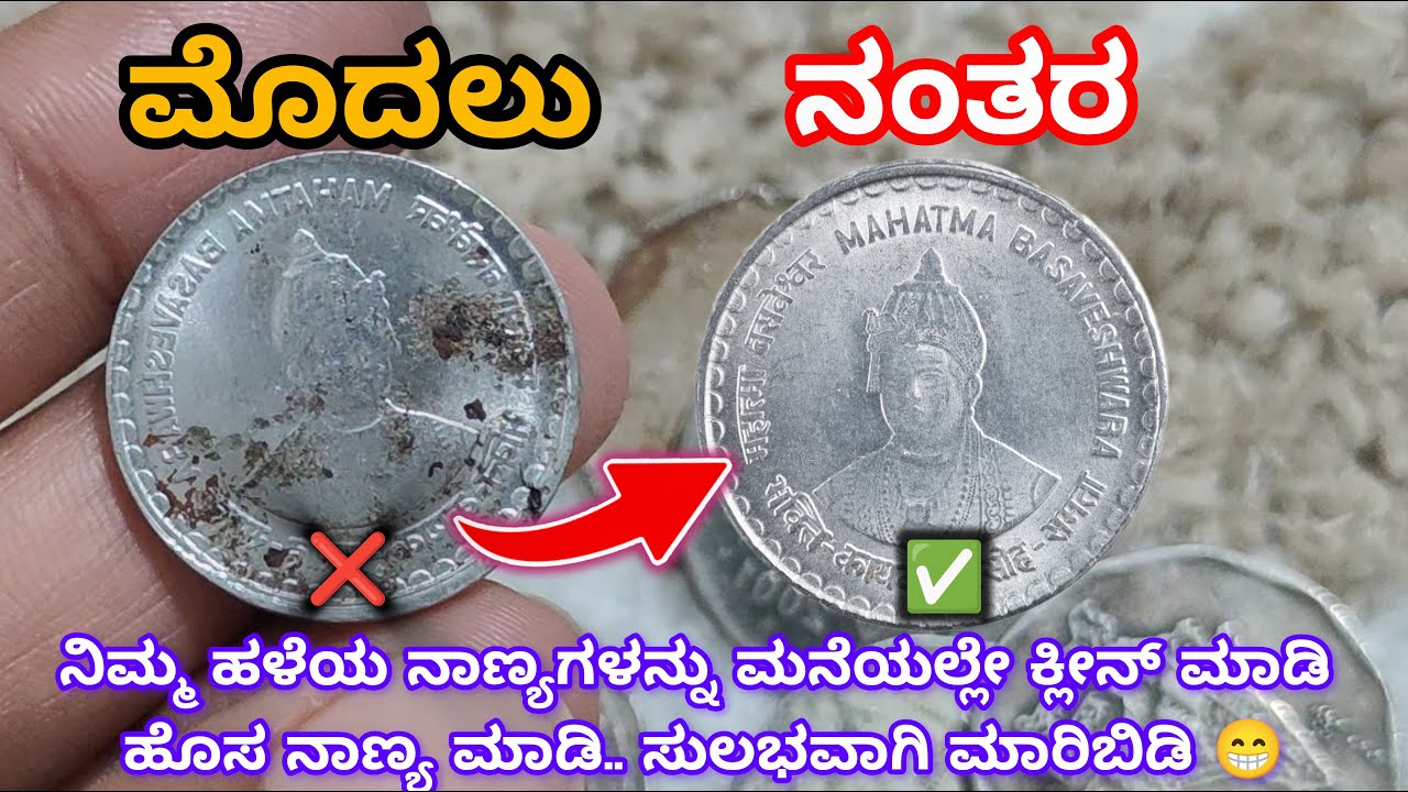 ಹಳೆ ನಾಣ್ಯಗಳನ್ನು ಚೆನ್ನಾಗಿ ತೊಳೆದು ಒಳ್ಳೆ ಬೆಲೆಗೆ ಮಾರಾಟ ಮಾಡಿ|  How to clean old coins| cleaning procedure