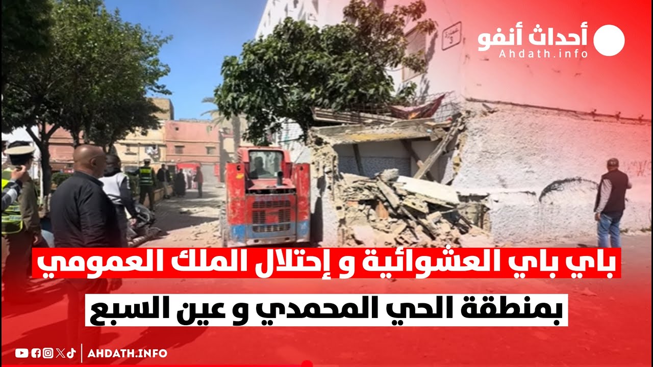 باي باي العشوائية و إحتلال الملك العمومي بمنطقة الحي المحمدي و عين السبع