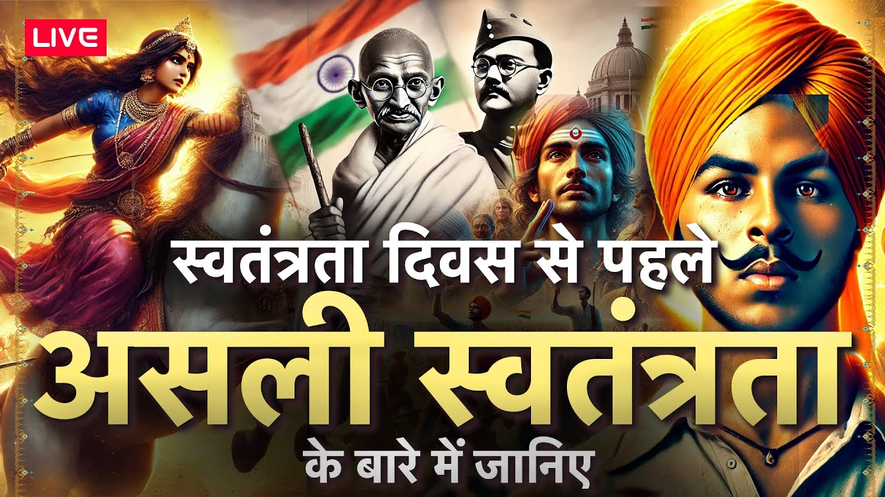 स्वतंत्रता दिवस से पहले असली स्वतंत्रता के बारे में जानिए | वो सच्चाई जो आपको नही पता।