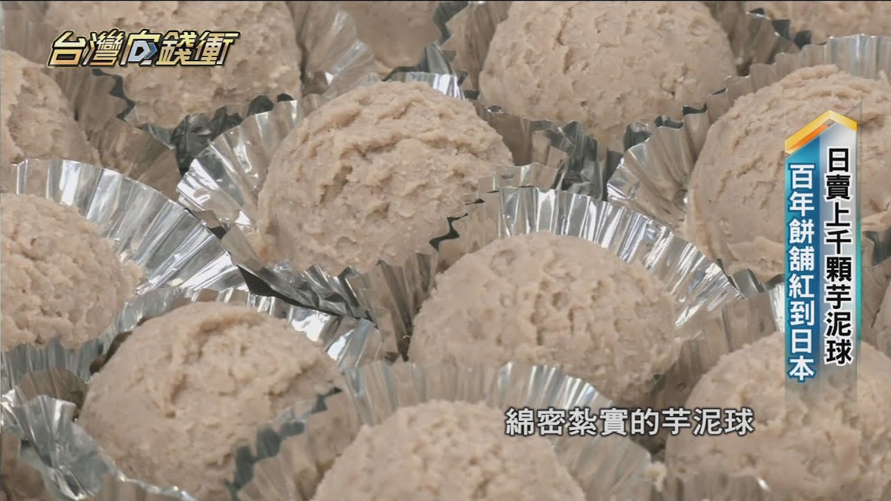 日賣上千顆芋泥球　百年餅舖紅到日本 20220402 【台灣向錢衝】PART5