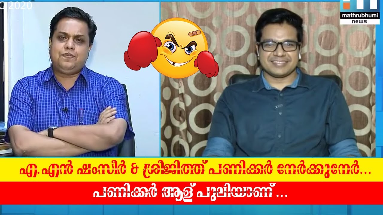 എ.എൻ ഷംസീർ & ശ്രീജിത്ത് പണിക്കർ നേർക്കുനേർ ..| A.N Shamseer MLA & Sreejith Panikkar