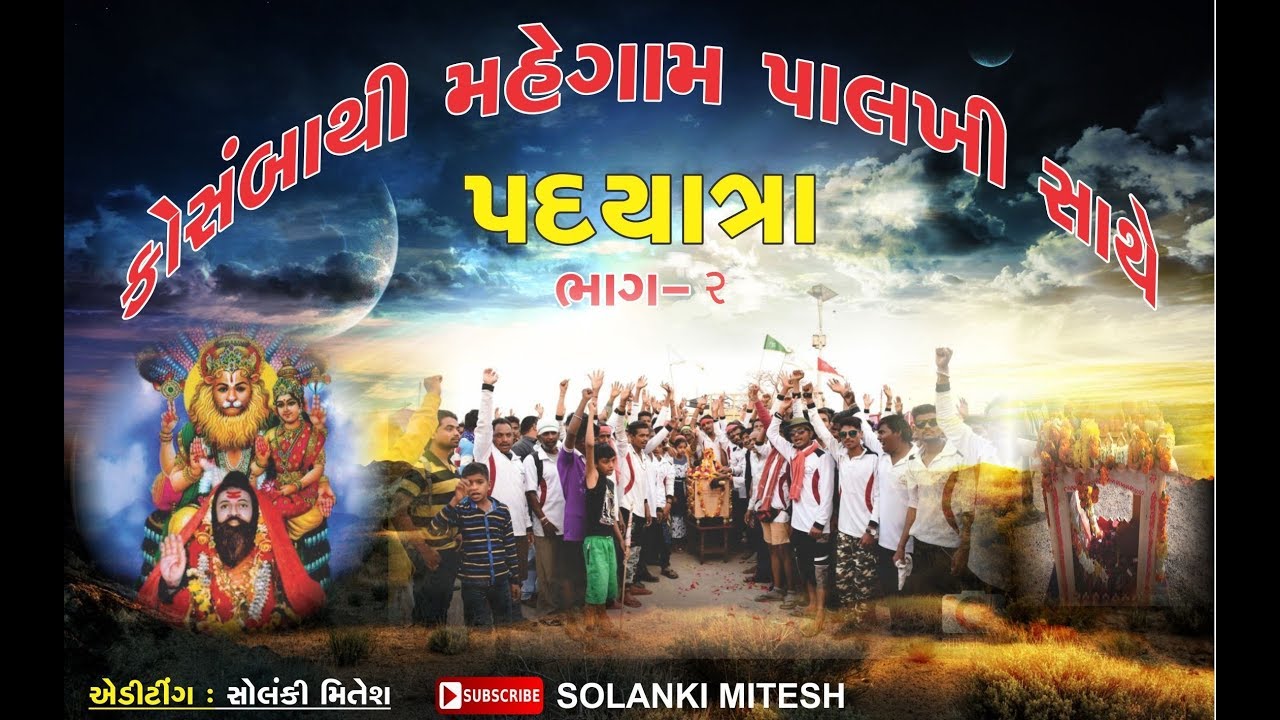 Kosamba to Mahegam Palakkhiyatra || Part-2 || Date:14/02/2018 || Jay Haribava Gosai