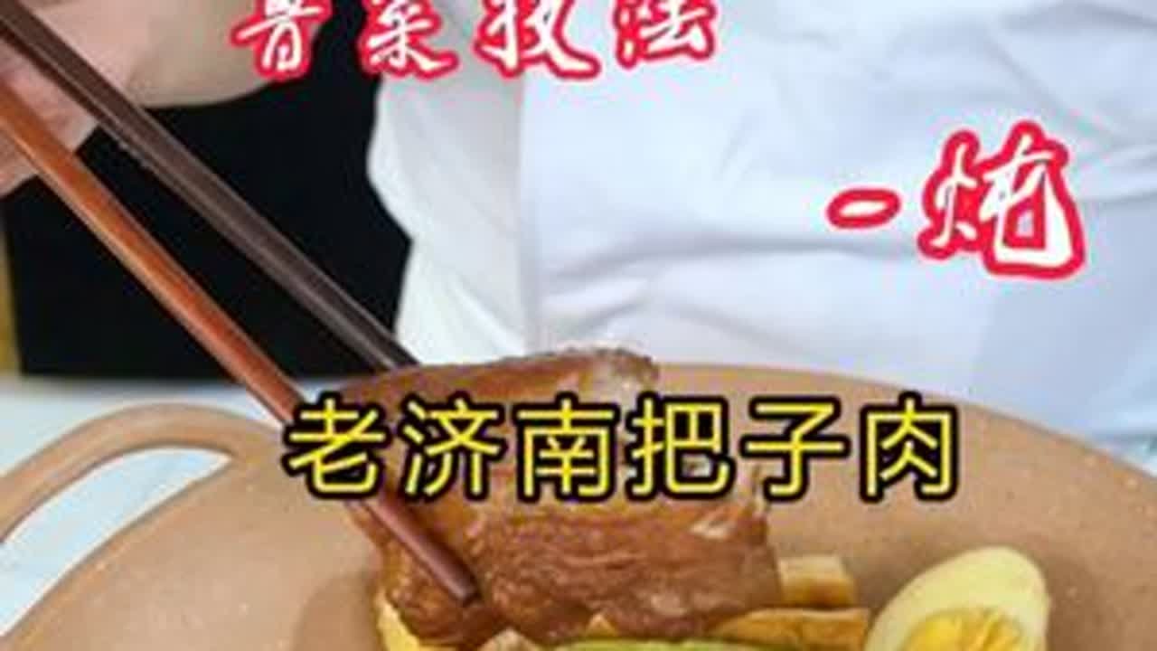 鲁菜技法·炖-老济南把子肉，你学会了吗？ #王先芝 #王先之鲁菜艺术课堂 #美食 #美食教程 #美食分享