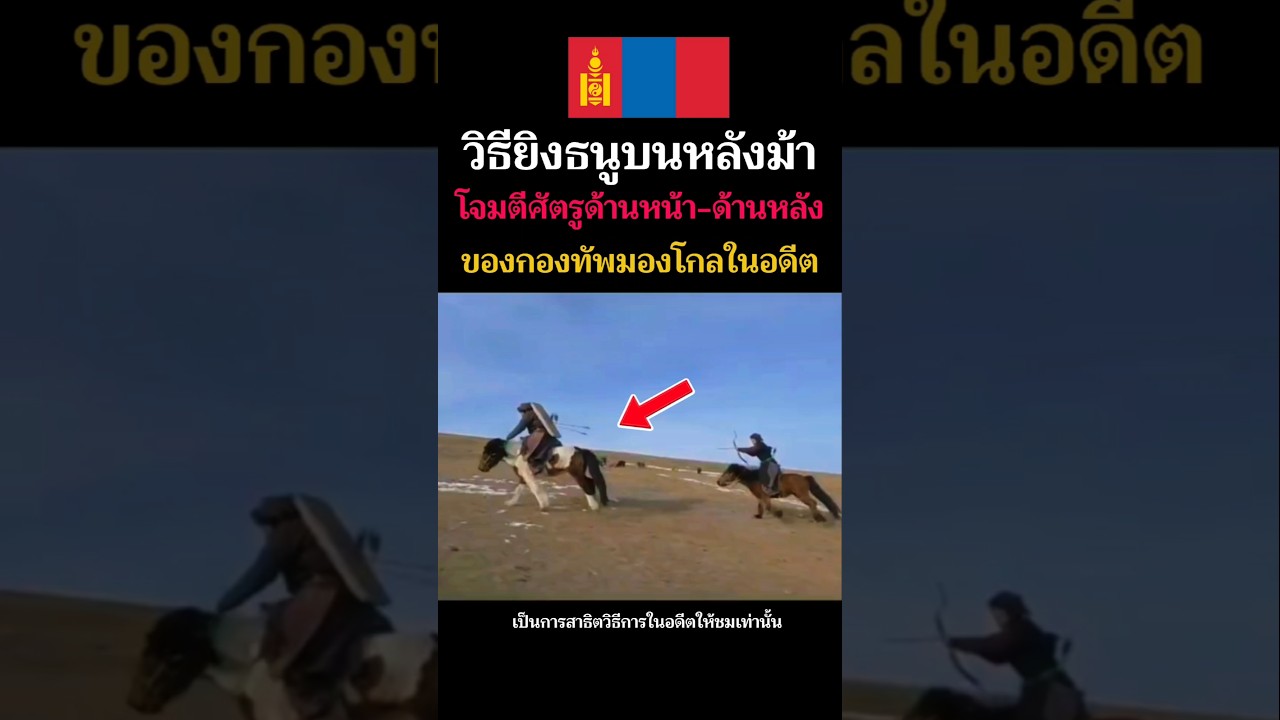 🇲🇳วิธียิง​ธนู​บน​หลัง​ม้า​ของชาว​มองโกล  โจมตี​ศัตรู​ ทั้งด้านหน้าเเละด้านหลัง