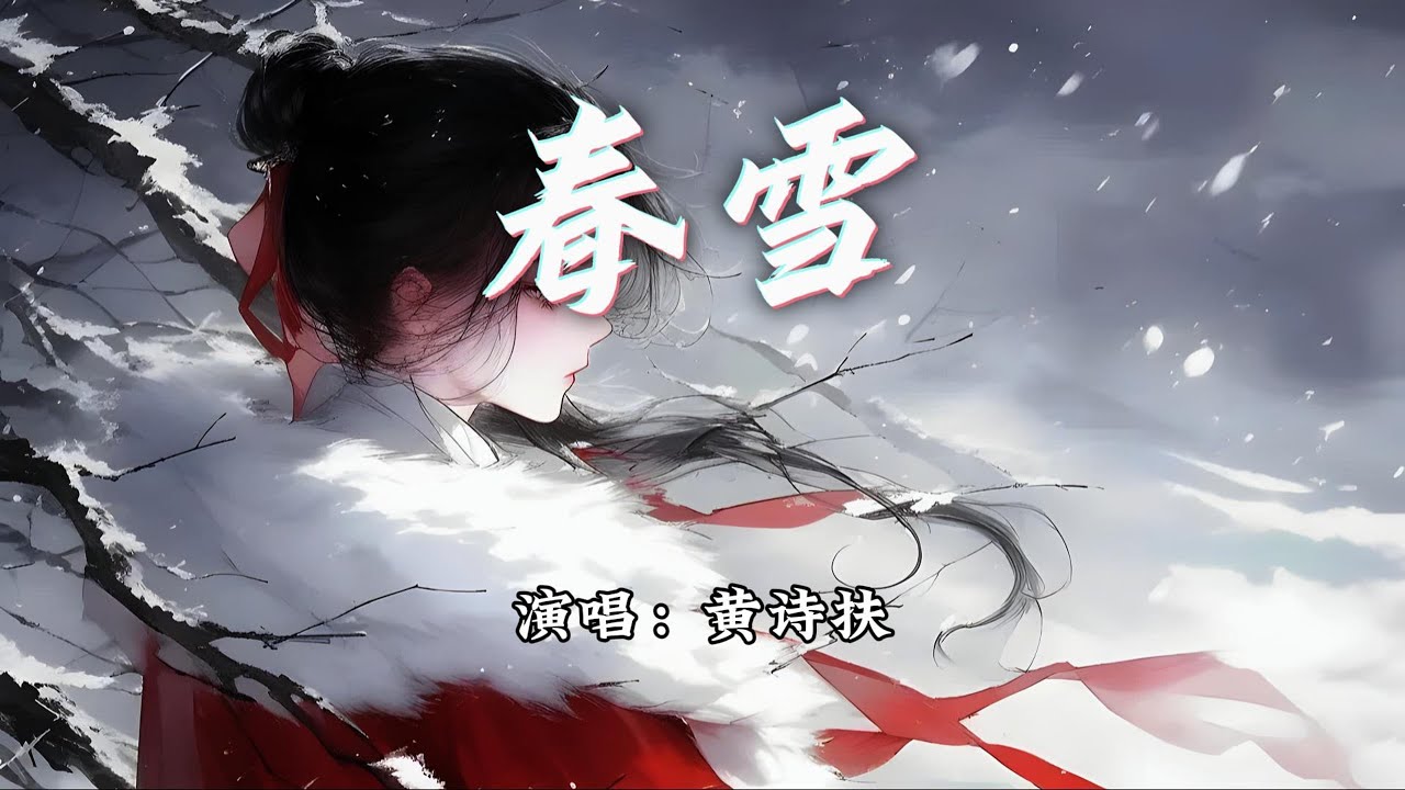 黄诗扶 - 春雪《玉茗茶骨》影视剧插曲『不再纠结 谁更爱一些，慢慢地戒 心里的蛇蝎。』【动态歌词MV】