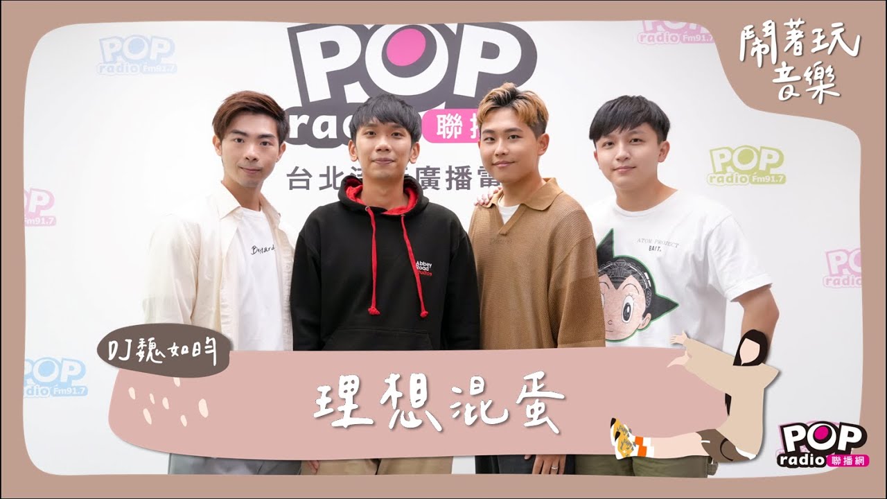 2023-11-30《鬧著玩音樂》DJ魏如昀 專訪 理想混蛋@bestards8787