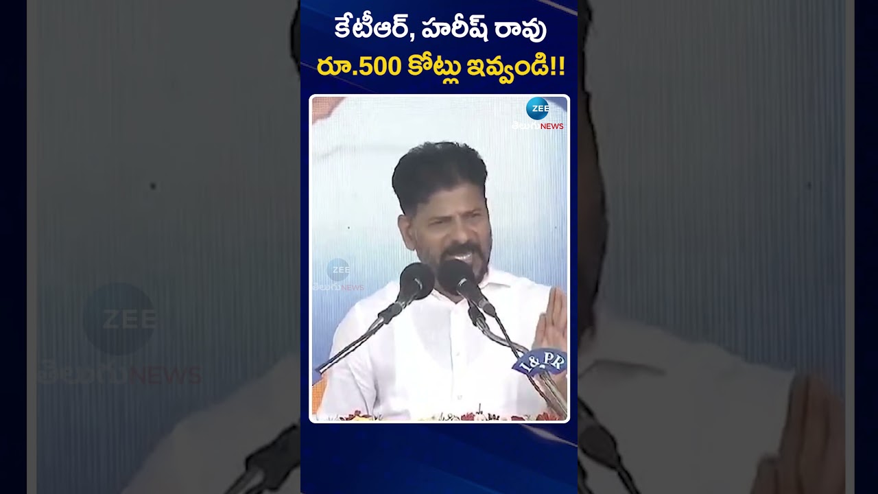 CM Revanth Mass Counter To KTR,Harish Rao | కేటీఆర్, హరీష్ రావు రూ 500 కోట్లు ఇవ్వండి | ZEE News