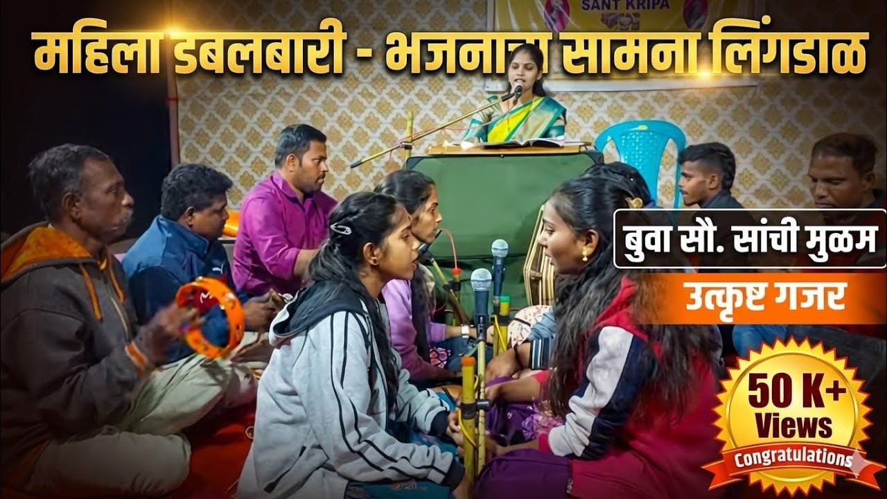 🎶👌अप्रतिम रंगतदार गजर💥बुवा सौ.सांची मुळम 💢 बुवा कु. रिया मेस्त्री🌟आमनेसामने डबलबारी लिंगडाळगांवP-6