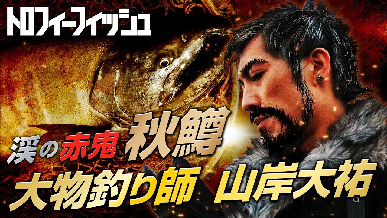 渓の赤鬼‶秋鱒″を狙え！　木曽川水系×〝大鱒釣り師〟山岸大祐「トロフィーフィッシュ５」