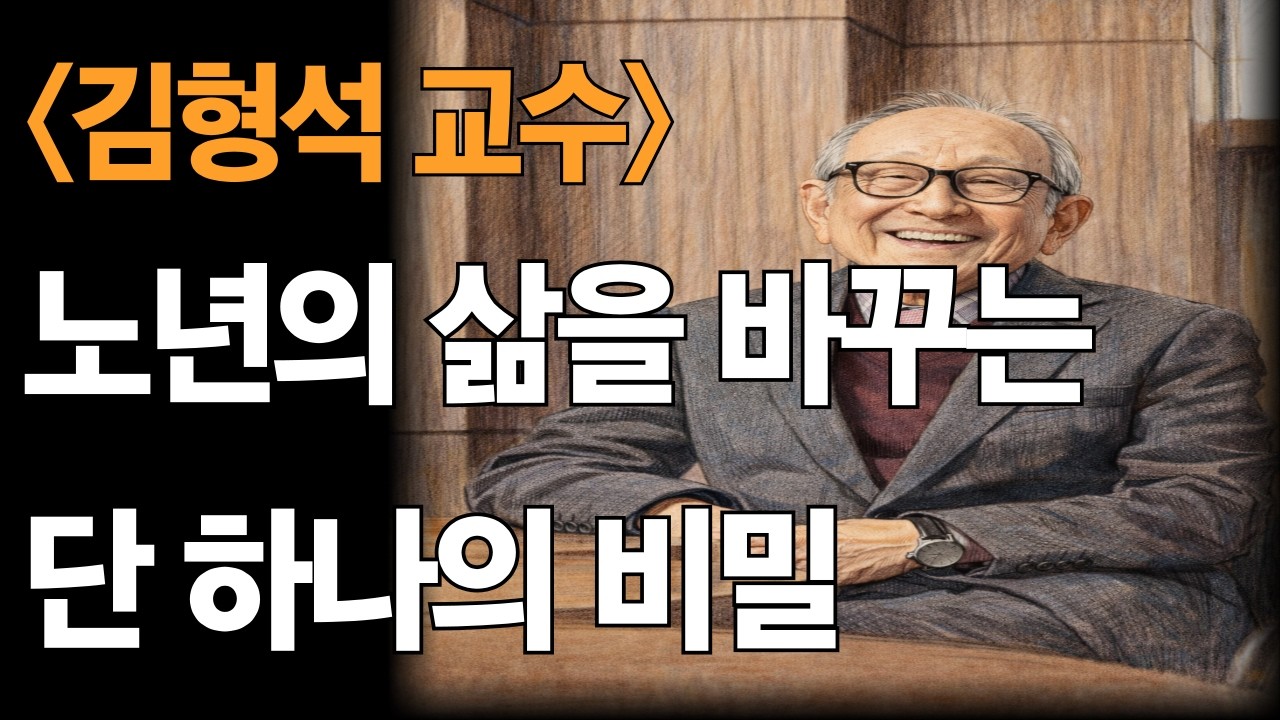 김형석교수님_왜 어떤 사람은 80이 넘어도 눈빛이 살아 있을까| 노년의 삶을 바꾸는 단 하나의 비밀 | 김형석 교수 인생철학