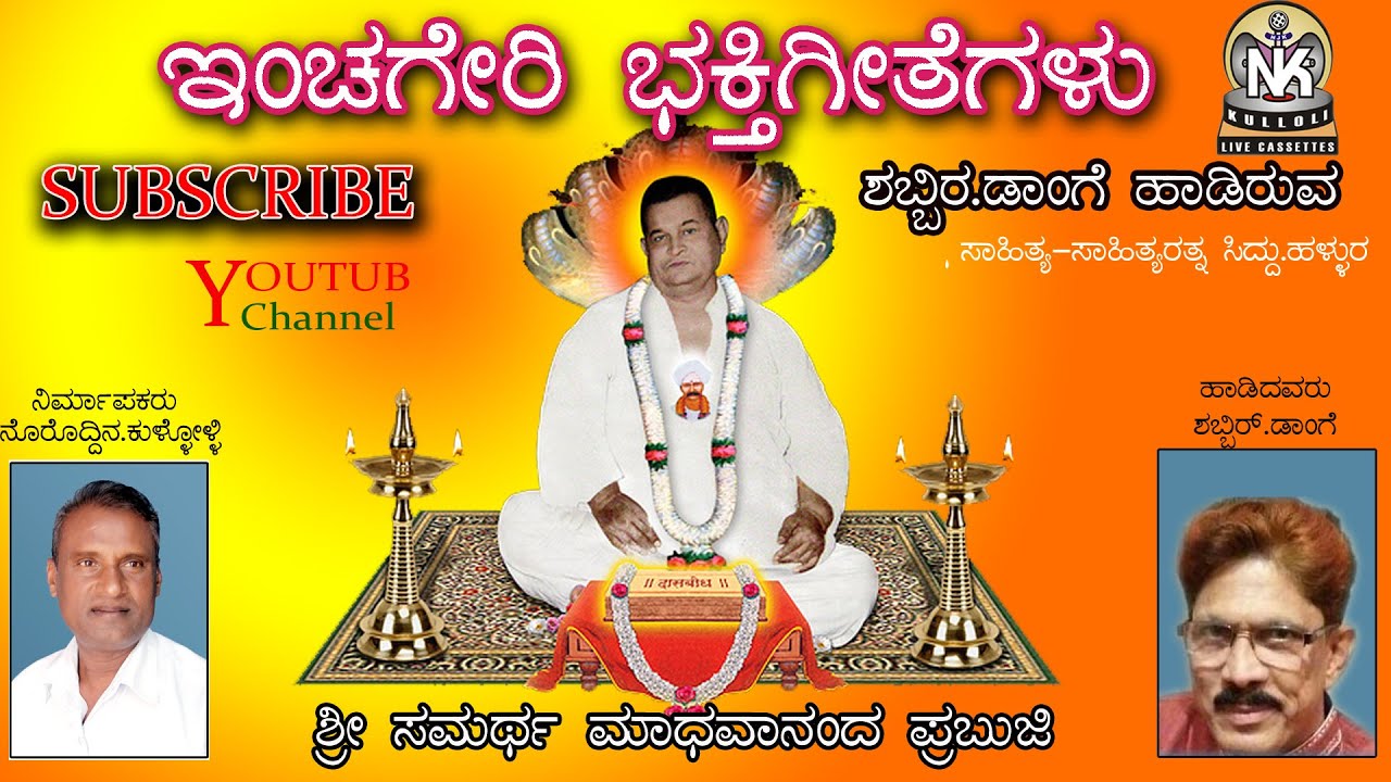 ಮಾದವ ನಂದರು ಮರೆಯಾದರೆಂದರೆ ......ಶಬ್ಬಿರ್.ಡಾಂಗೆ ಹಾಡಿರುವ....ಇಂಚಗೇರಿ ಭಕ್ತಿಗೀತೆಗಳು