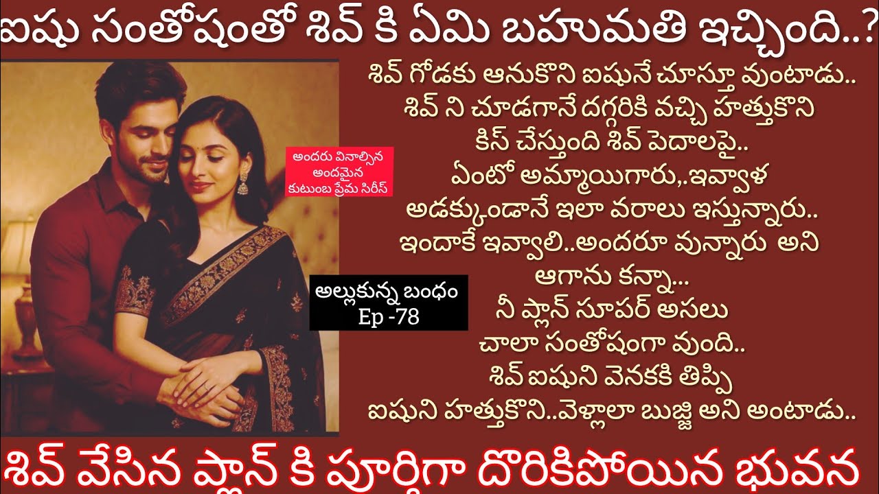 అల్లుకున్న బంధం -78 శివ్ వేసిన ప్లాన్ కి సంతోషంతోంగంతులు వేసిన ఐషు.#hearttouching telugu audio story