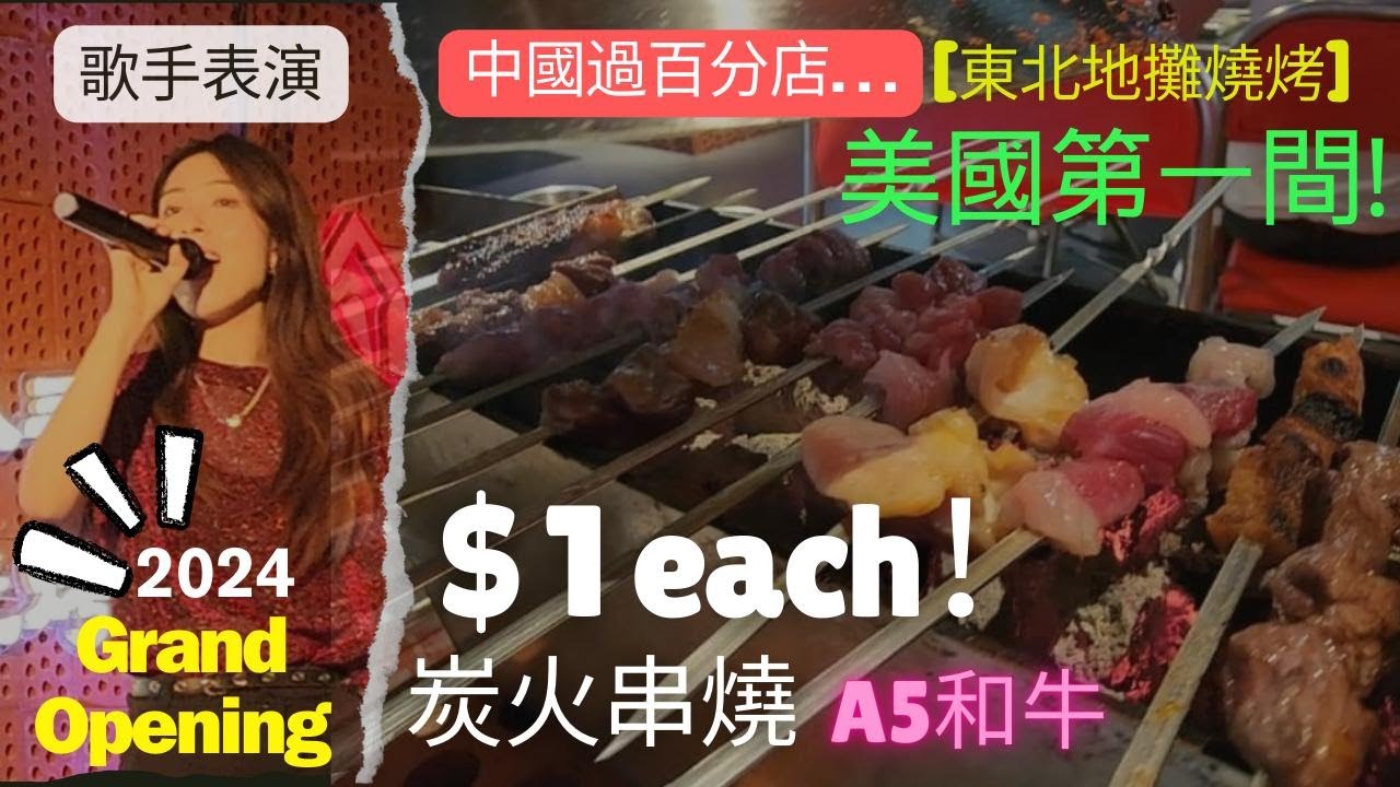 【美國南加州美食系列】Chubby Skewer 幸福小串 | $1 each! A5 和牛! |  美國第一間 | Self-Serve 自助形式 | 擼串 | 正宗東北燒烤 | 啤酒 | 歌手表演