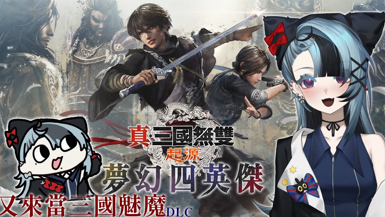 【遊戲】重出江湖 ! ! 圍著阿三三的三國｜ミミ #看Mi #初見歓迎 #降落歡迎