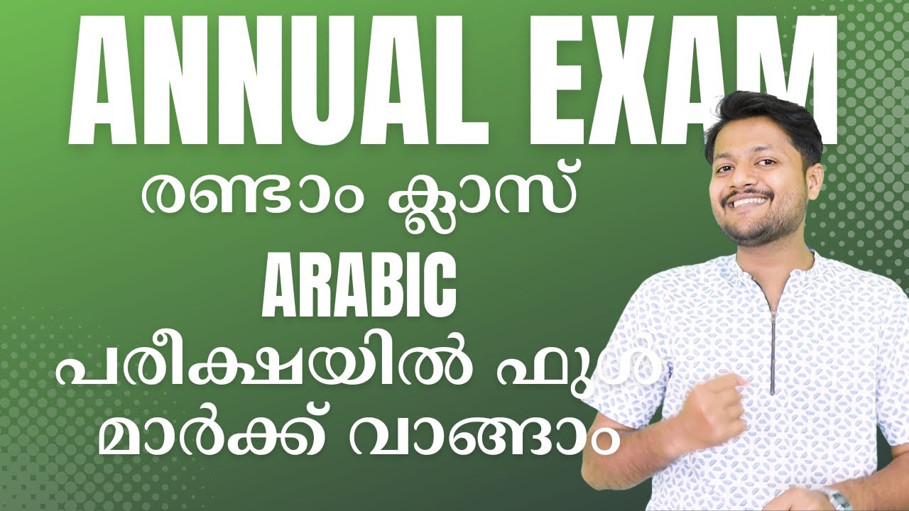 CLASS 2 ANNUAL EXAM ARABIC IMPORTANT PARTS അറബിക് പരീക്ഷയിൽ ഫുൾ മാർക്ക് വാങ്ങാം