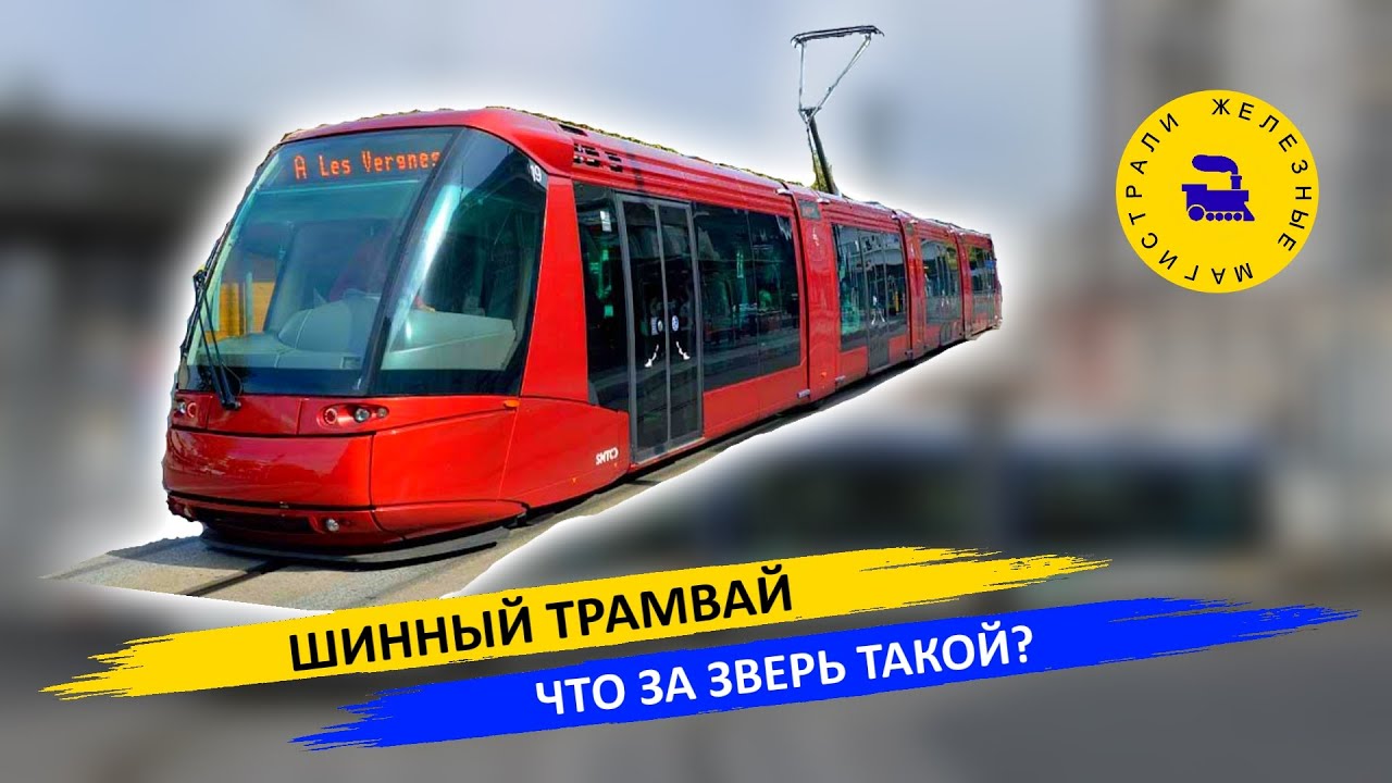 Шинный трамвай - Что за зверь такой?
