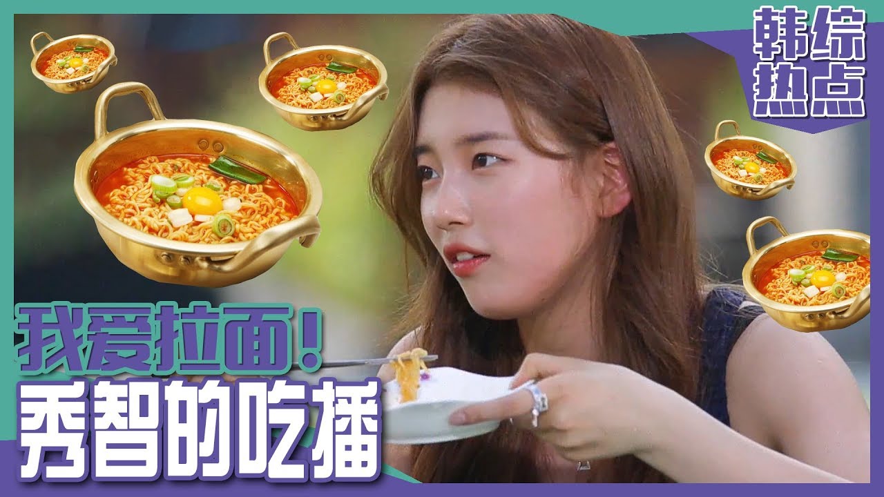 [中文字幕] 秀智超美丽的拉面吃播 | Healing Camp