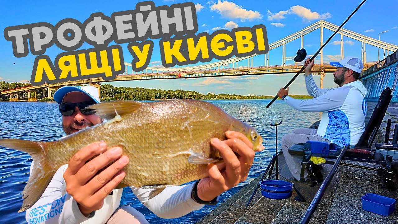 Я знайшов МІСЦЕ де ловляться ТРОФЕЙНІ ЛЯЩІ!!! Фідер в центрі Києва