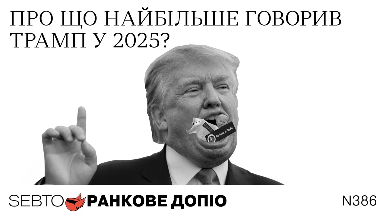 Ісландія — не Гренландія, Форум у Давосі, рік президентства Трампа || Ранкове допіо. 386