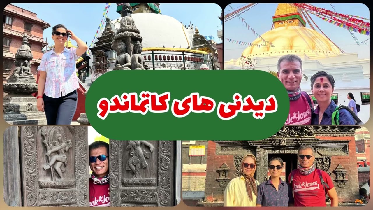 گشت و گذار در کاتماندو