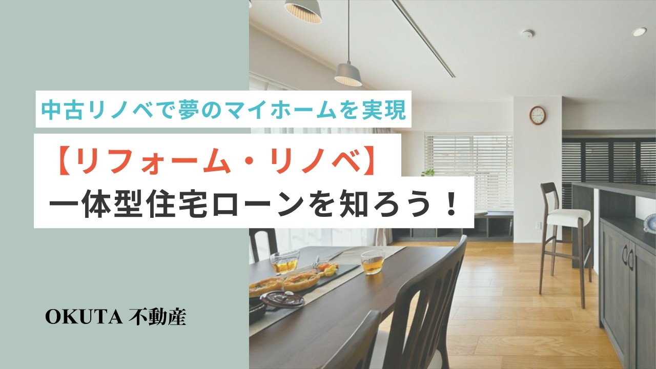 OKUTA不動産｜中古リノベで夢のマイホームを実現【リフォーム・リノベ】一体型ローンを知ろう！