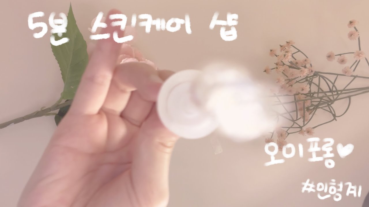 ✨5분 스킨케어샵🧴#브이로그 #asmr #스킨케어 #메이크업