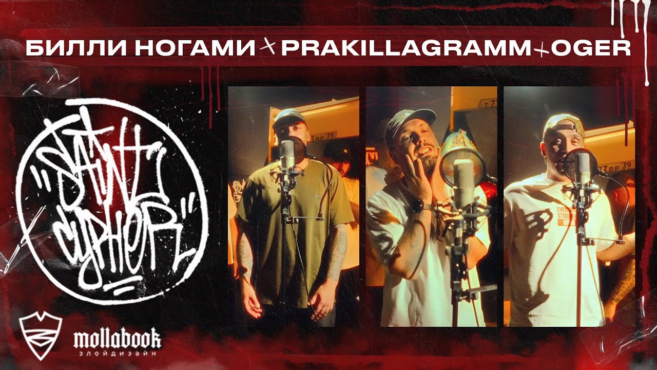 SAINT CYPHER x БИЛЛИ НОГАМИ / PRAKILLAGRAMM / OGER (live) 