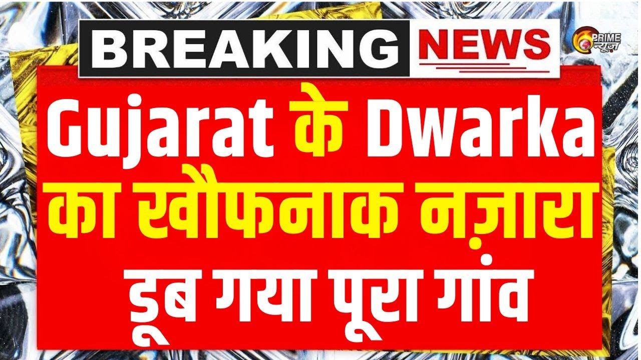 LIVE: Gujarat Dwarka में जलजमाव का खौफनाक नज़ारा, जाम रावल गांव डूबा | Mumbai Weather | Prime News