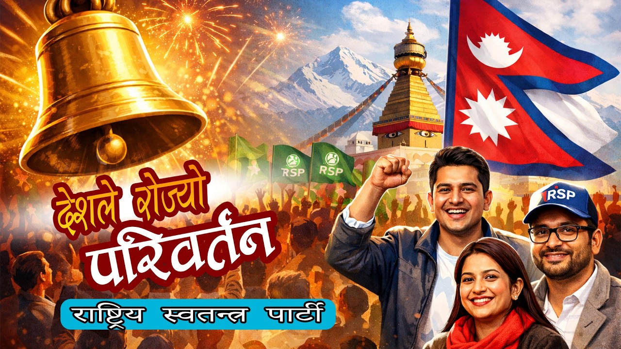 देशले रोज्यो परिवर्तन | RSP winning Song 2082 | AI SONG 2026